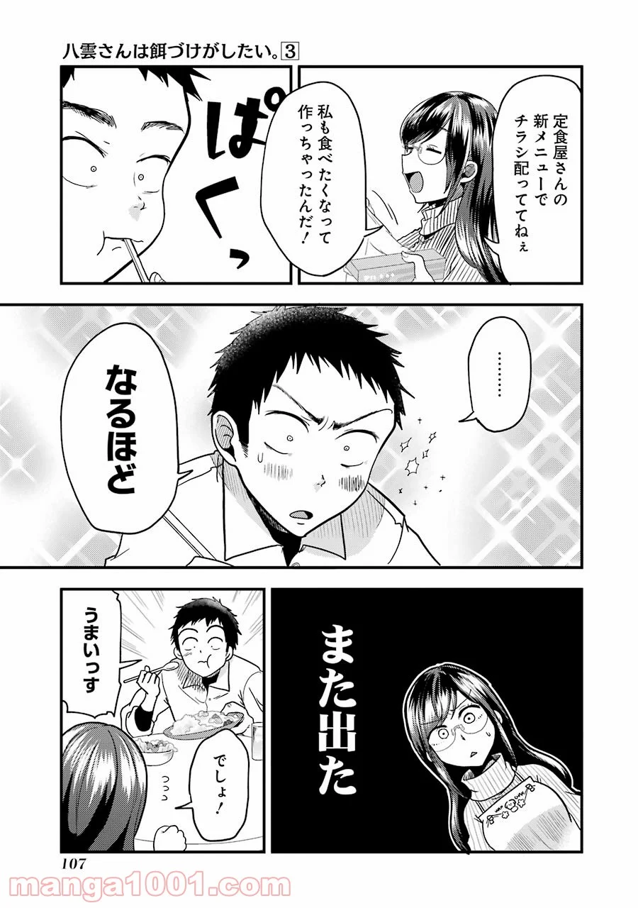 八雲さんは餌づけがしたい。 - 第19話 - Page 13