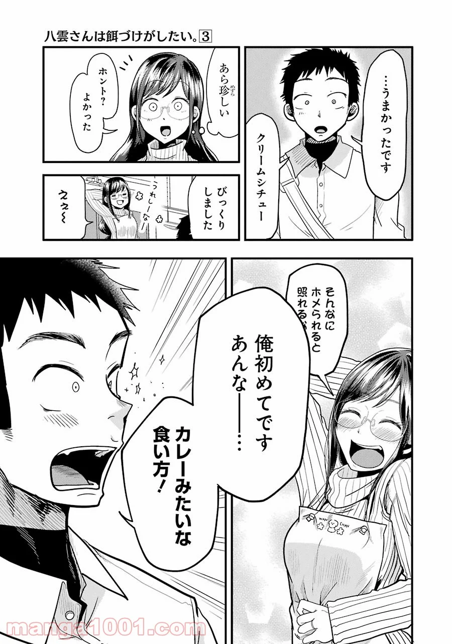 八雲さんは餌づけがしたい。 - 第19話 - Page 15