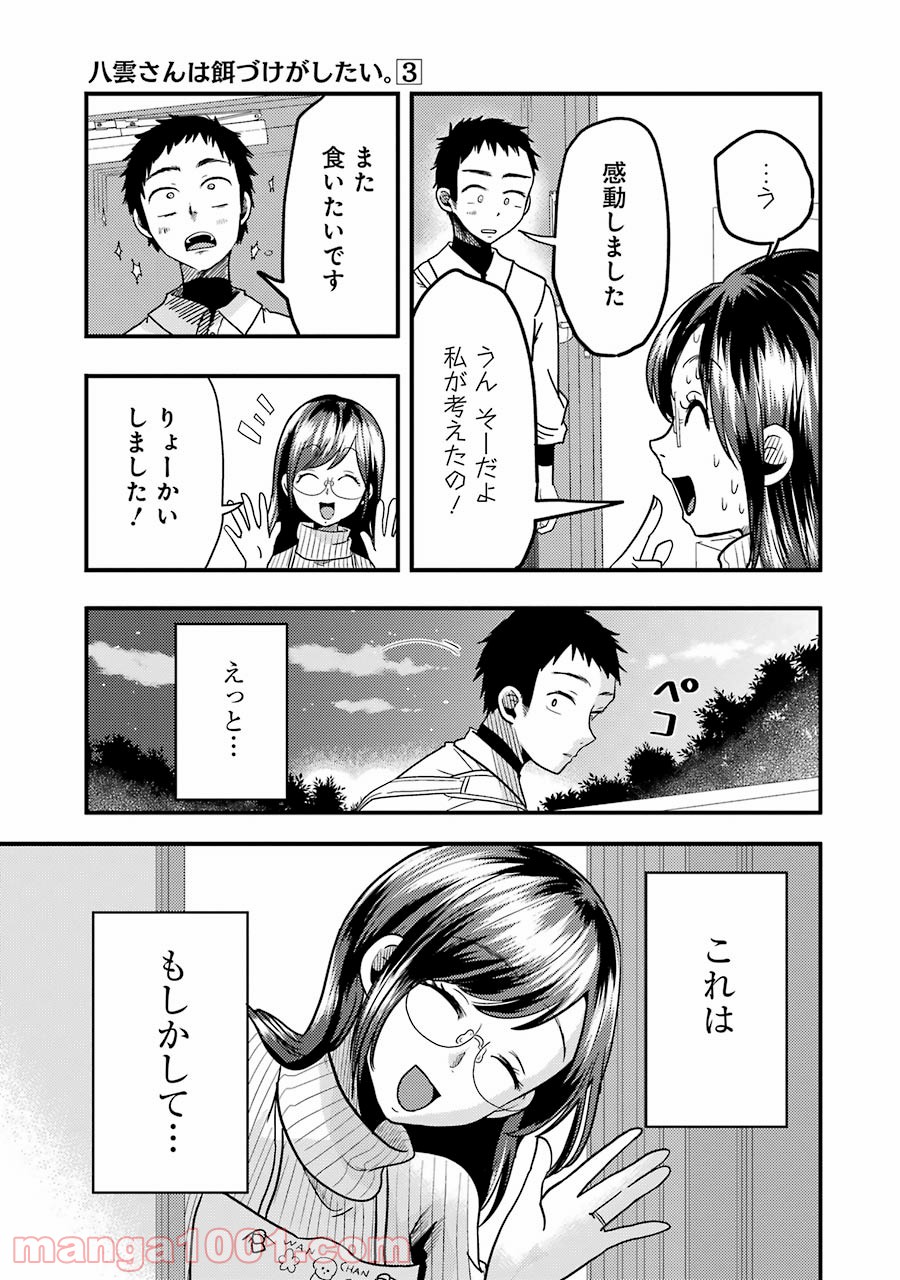 八雲さんは餌づけがしたい。 - 第19話 - Page 17