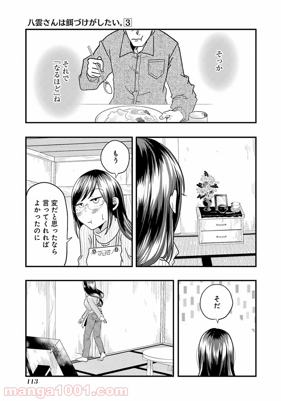 八雲さんは餌づけがしたい。 - 第19話 - Page 19