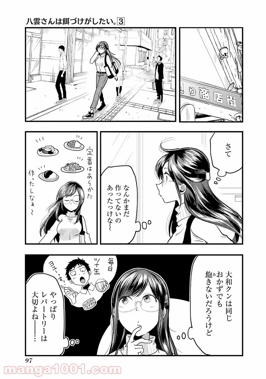 八雲さんは餌づけがしたい。 - 第19話 - Page 3