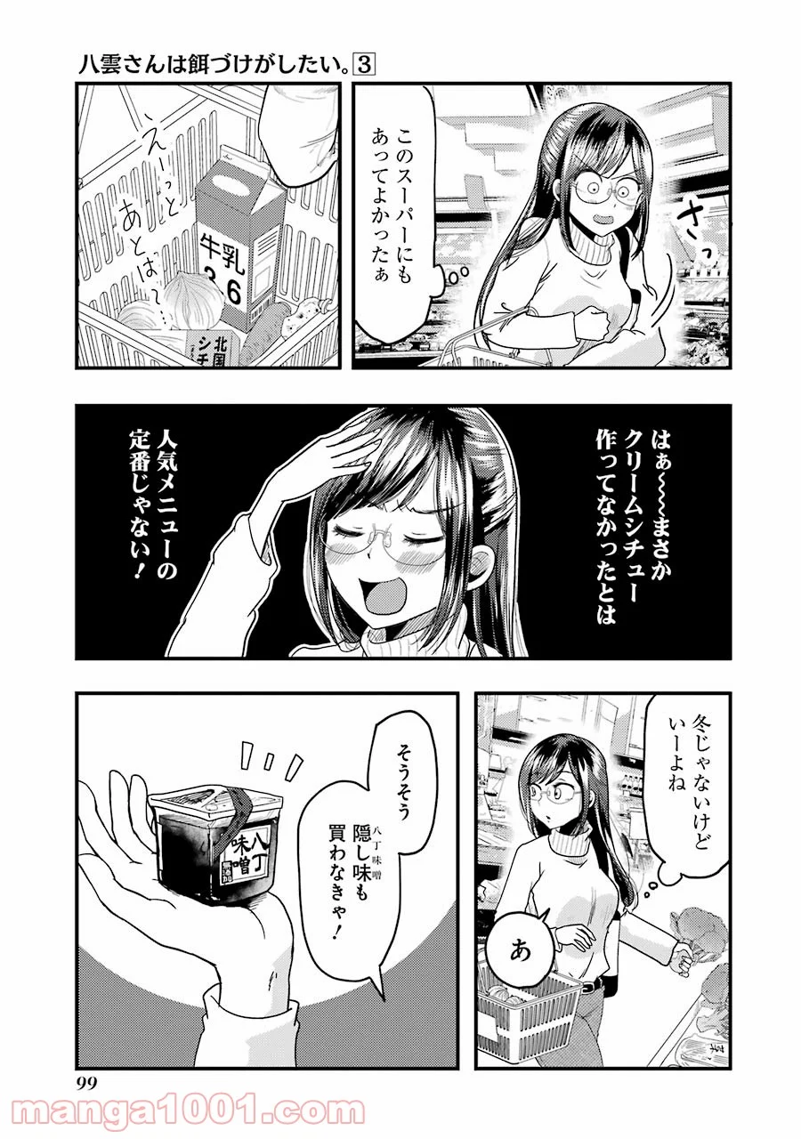 八雲さんは餌づけがしたい。 - 第19話 - Page 5