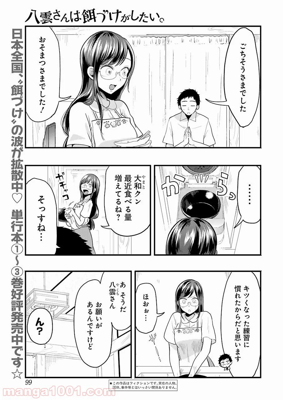 八雲さんは餌づけがしたい。 - 第26話 - Page 1