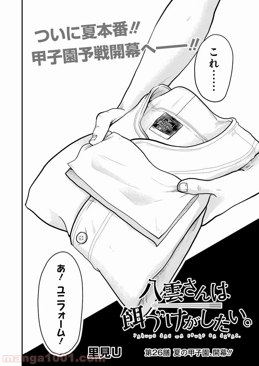 八雲さんは餌づけがしたい。 - 第26話 - Page 2