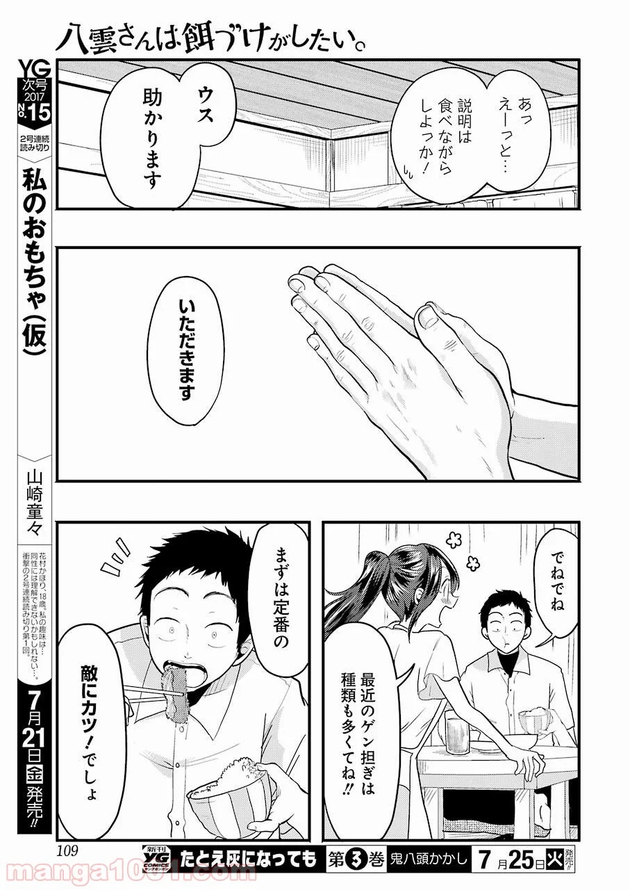 八雲さんは餌づけがしたい。 - 第26話 - Page 11