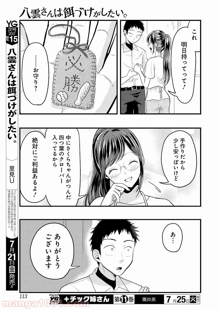 八雲さんは餌づけがしたい。 - 第26話 - Page 15