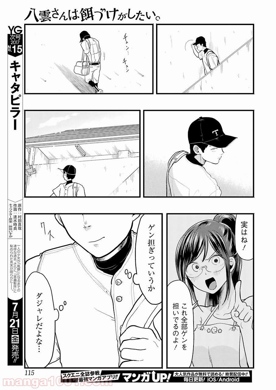 八雲さんは餌づけがしたい。 - 第26話 - Page 17