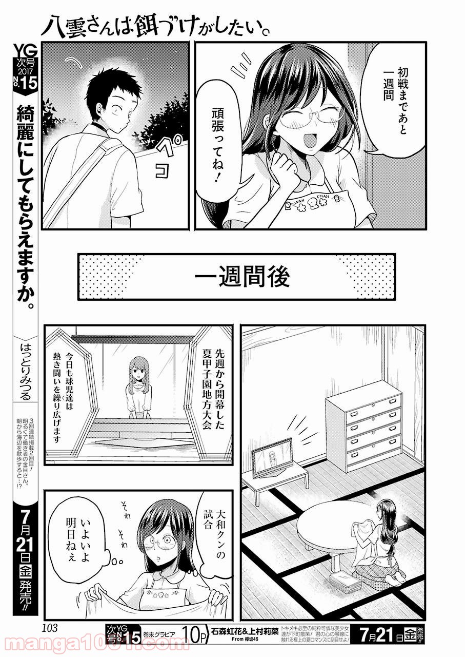 八雲さんは餌づけがしたい。 - 第26話 - Page 5