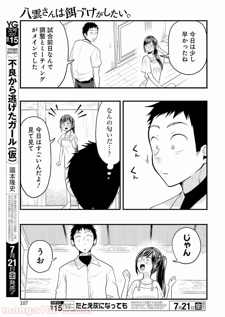 八雲さんは餌づけがしたい。 - 第26話 - Page 9