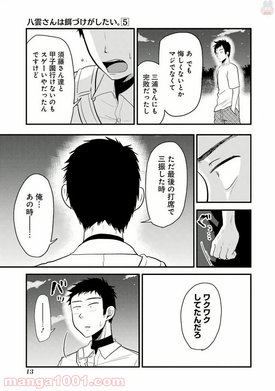 八雲さんは餌づけがしたい。 - 第29話 - Page 13