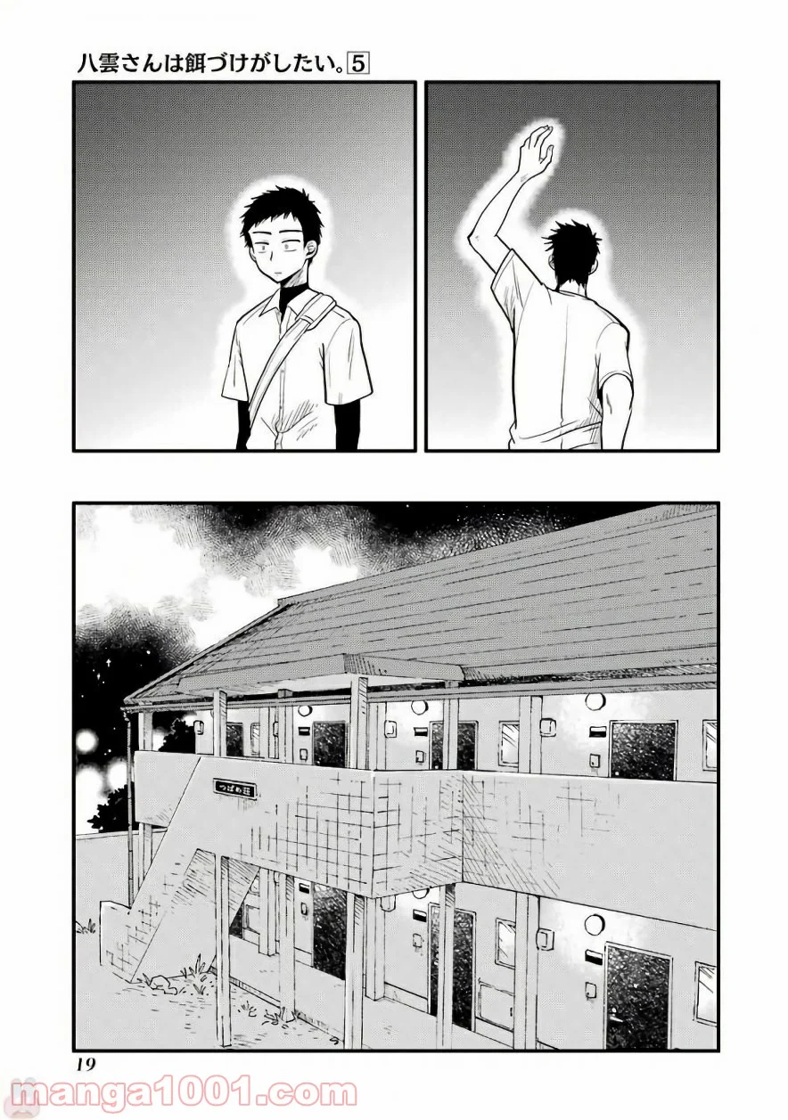 八雲さんは餌づけがしたい。 - 第29話 - Page 19