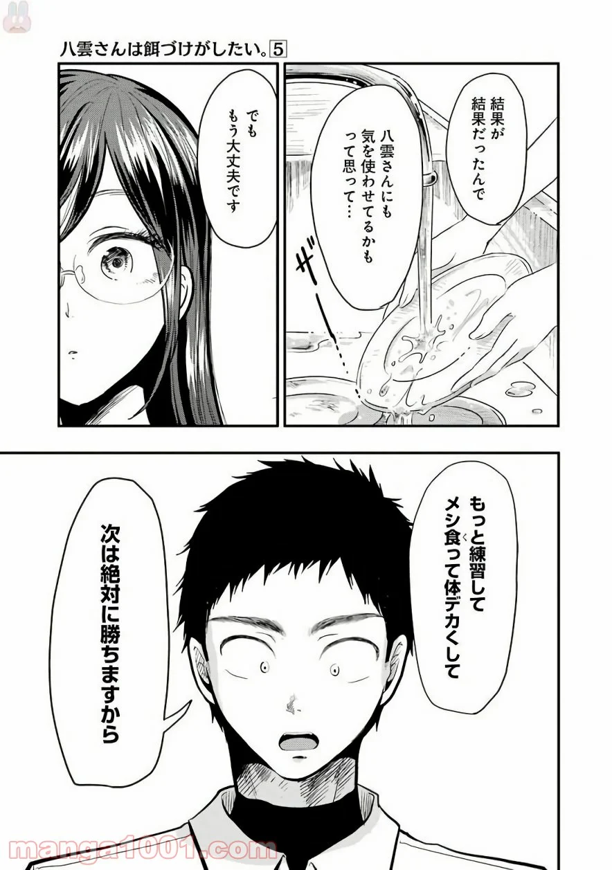 八雲さんは餌づけがしたい。 - 第29話 - Page 23