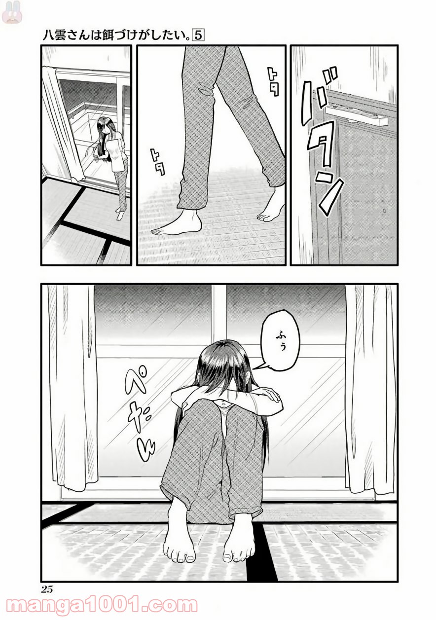 八雲さんは餌づけがしたい。 - 第29話 - Page 25