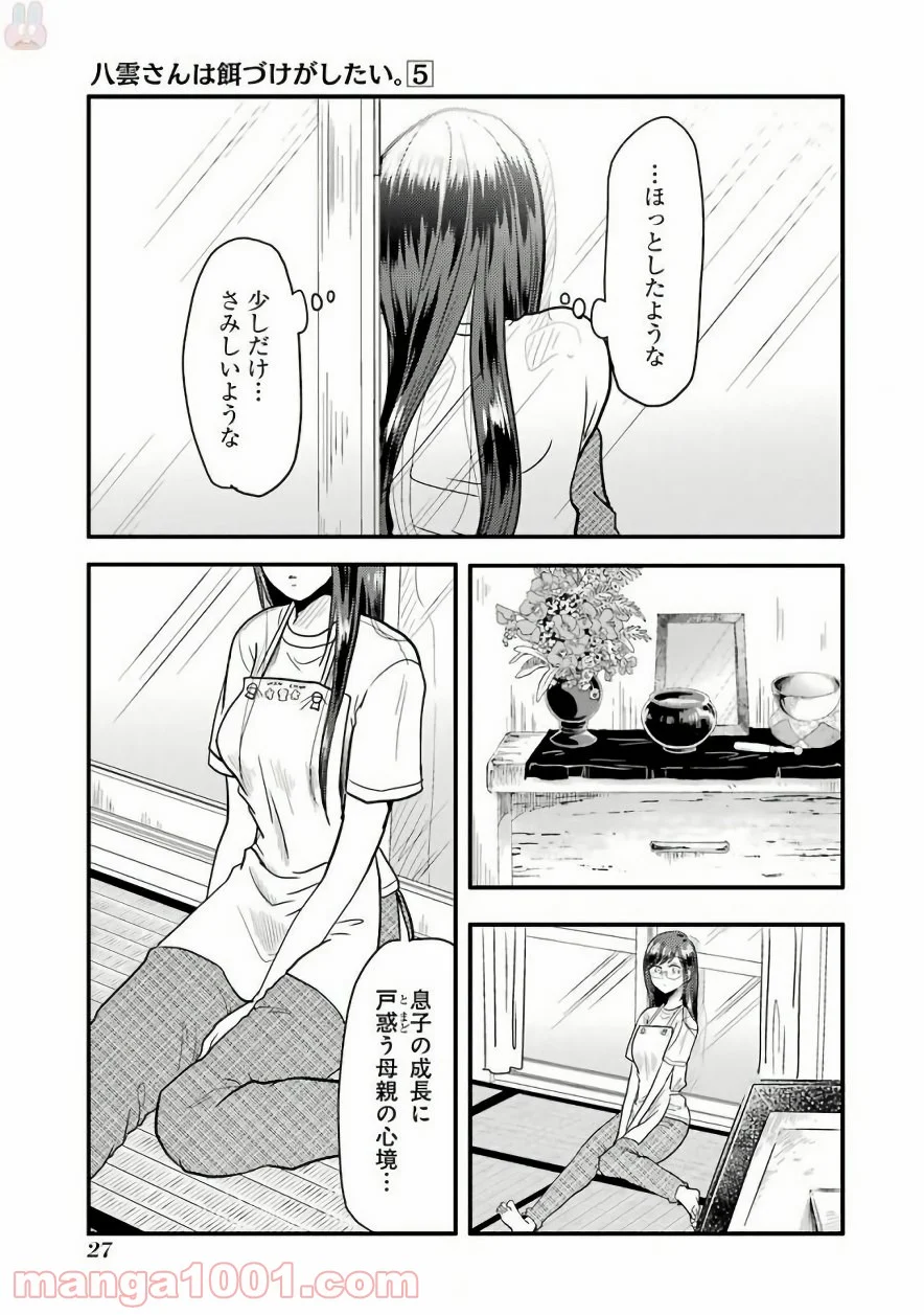 八雲さんは餌づけがしたい。 - 第29話 - Page 27