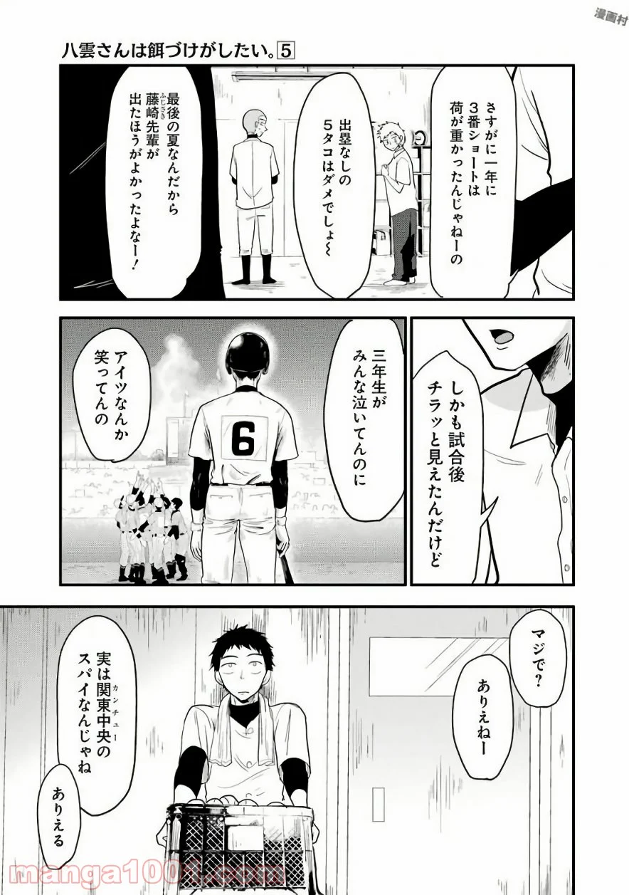 八雲さんは餌づけがしたい。 - 第29話 - Page 5