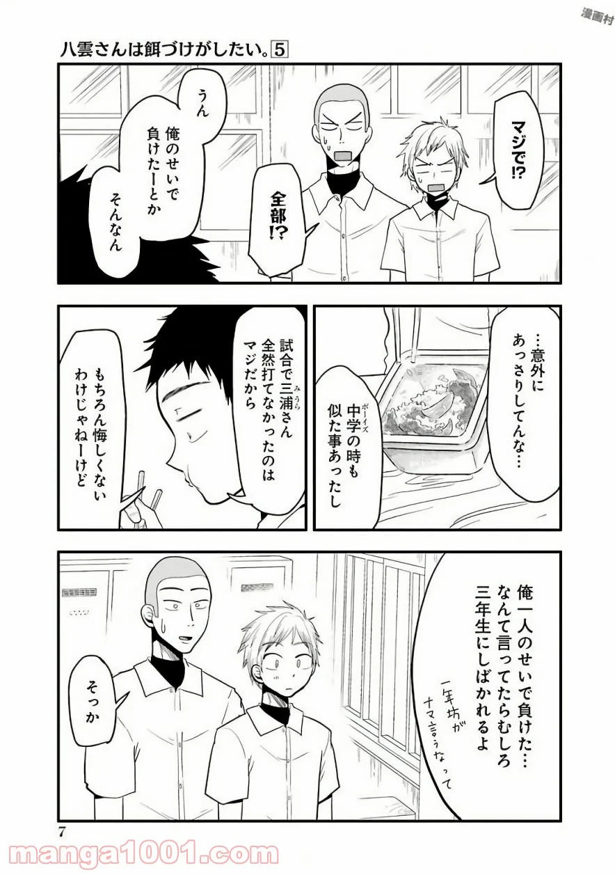 八雲さんは餌づけがしたい。 - 第29話 - Page 7