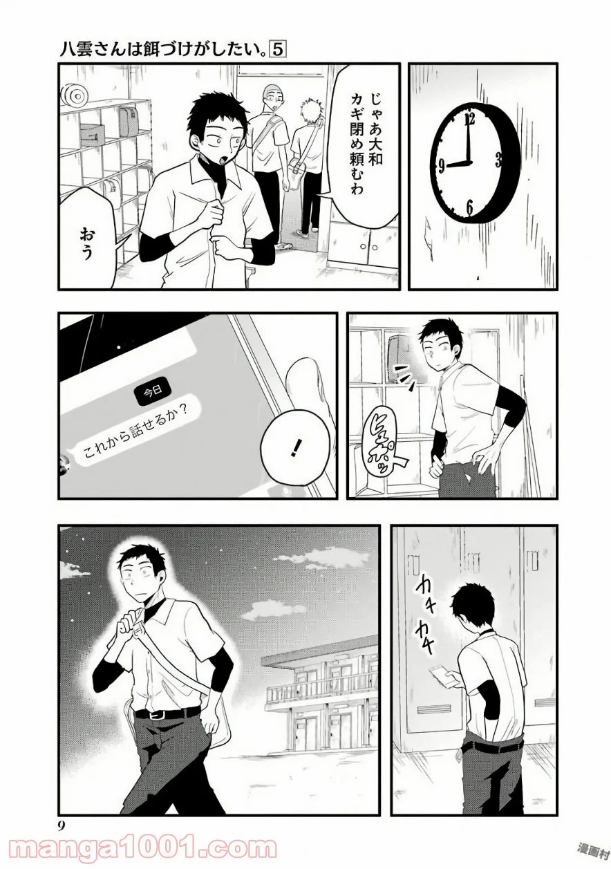 八雲さんは餌づけがしたい。 - 第29話 - Page 9