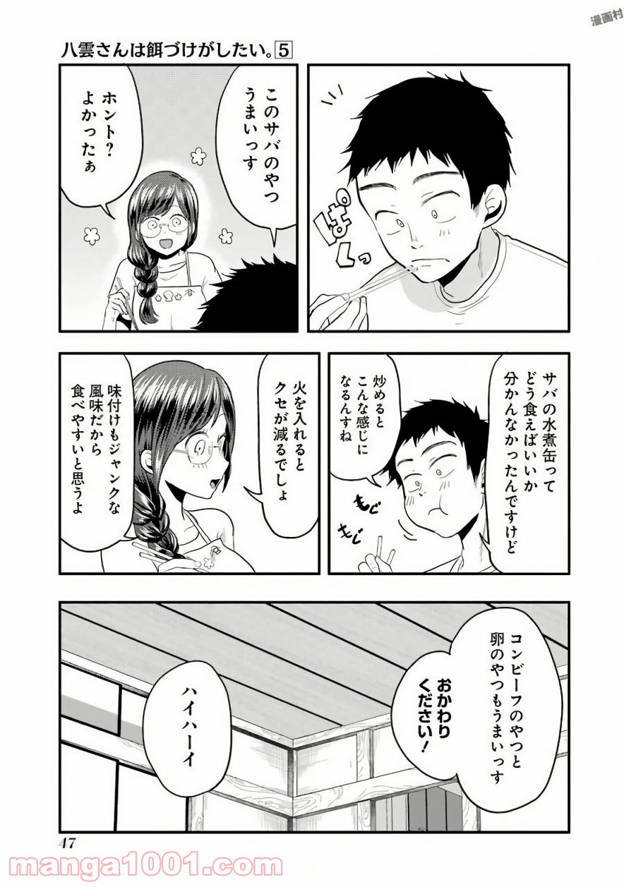 八雲さんは餌づけがしたい。 - 第30話 - Page 17