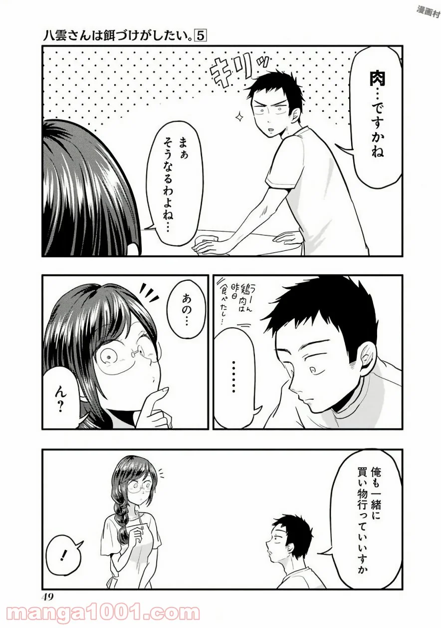 八雲さんは餌づけがしたい。 - 第30話 - Page 19