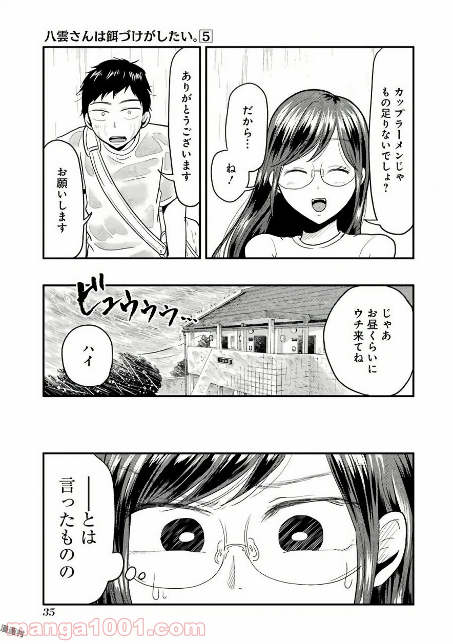 八雲さんは餌づけがしたい。 - 第30話 - Page 5