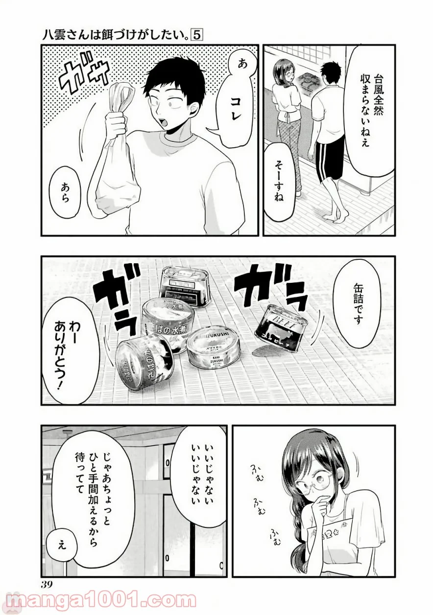 八雲さんは餌づけがしたい。 - 第30話 - Page 9