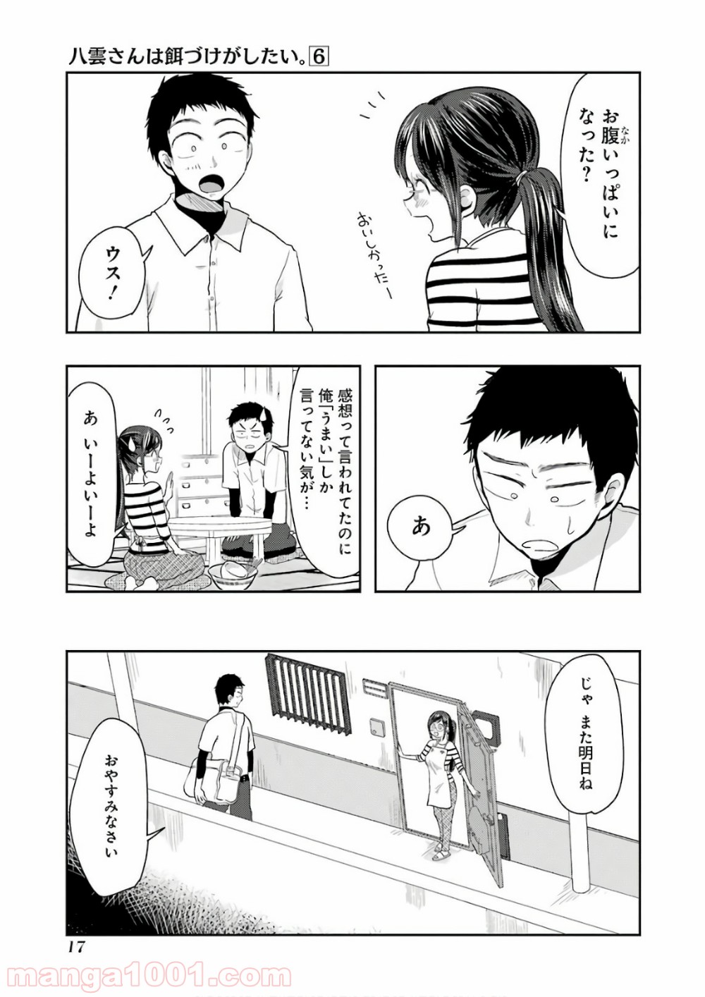 八雲さんは餌づけがしたい。 - 第37話 - Page 17