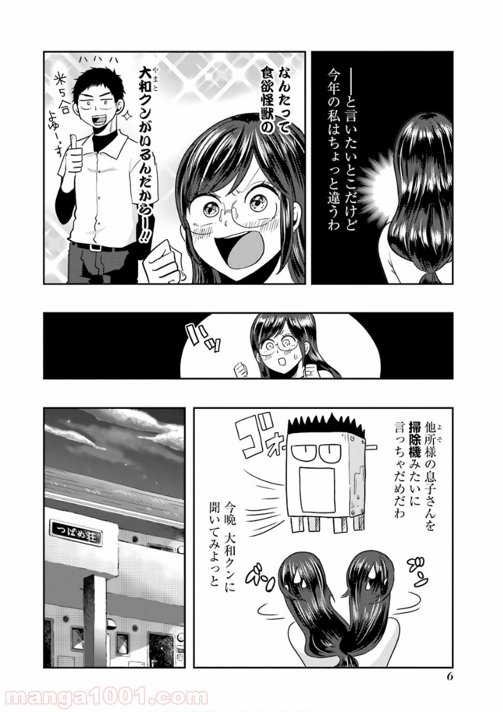 八雲さんは餌づけがしたい。 - 第37話 - Page 6