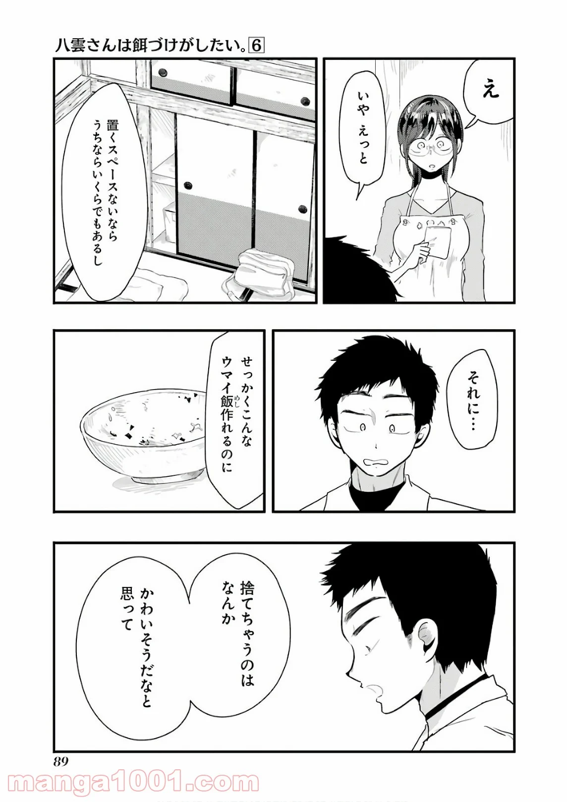 八雲さんは餌づけがしたい。 - 第40話 - Page 17