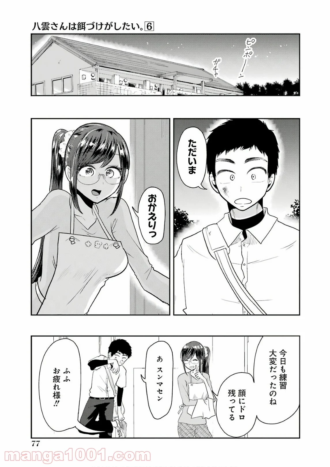 八雲さんは餌づけがしたい。 - 第40話 - Page 5