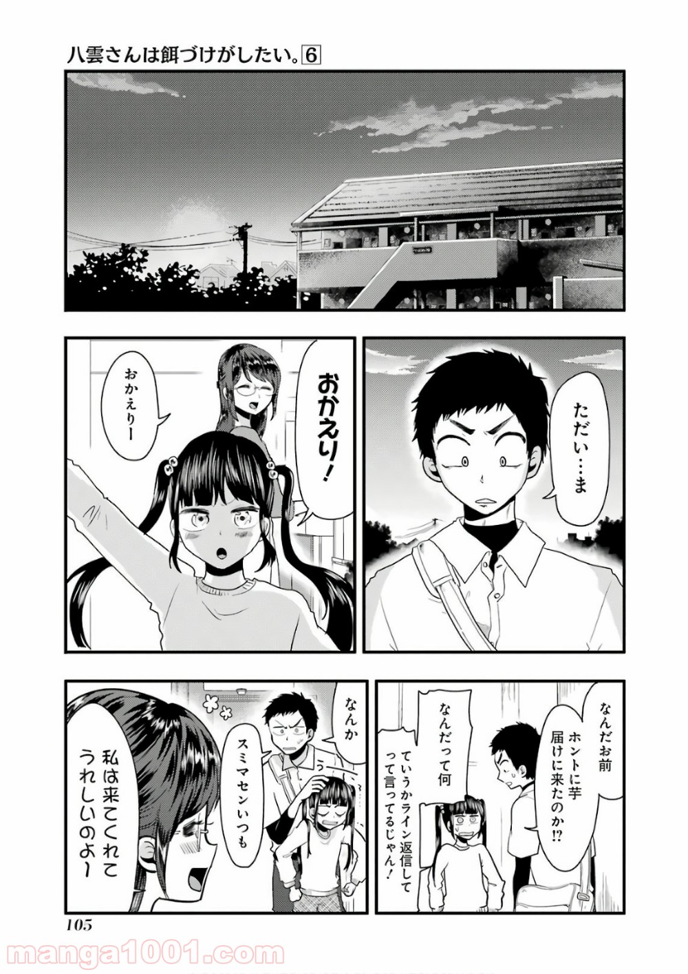 八雲さんは餌づけがしたい。 - 第41話 - Page 11