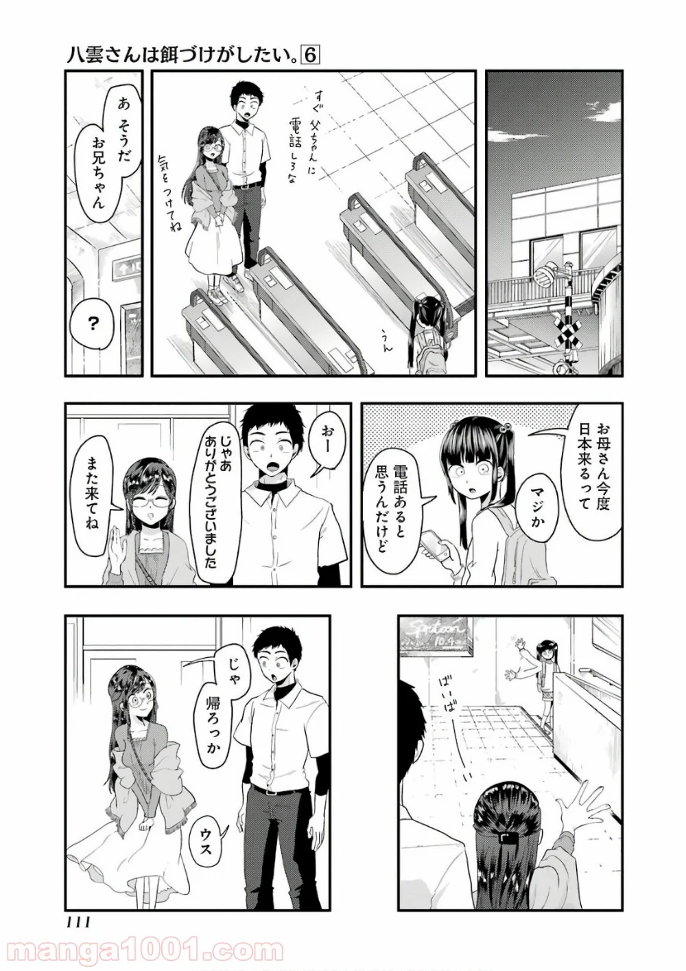 八雲さんは餌づけがしたい。 - 第41話 - Page 17