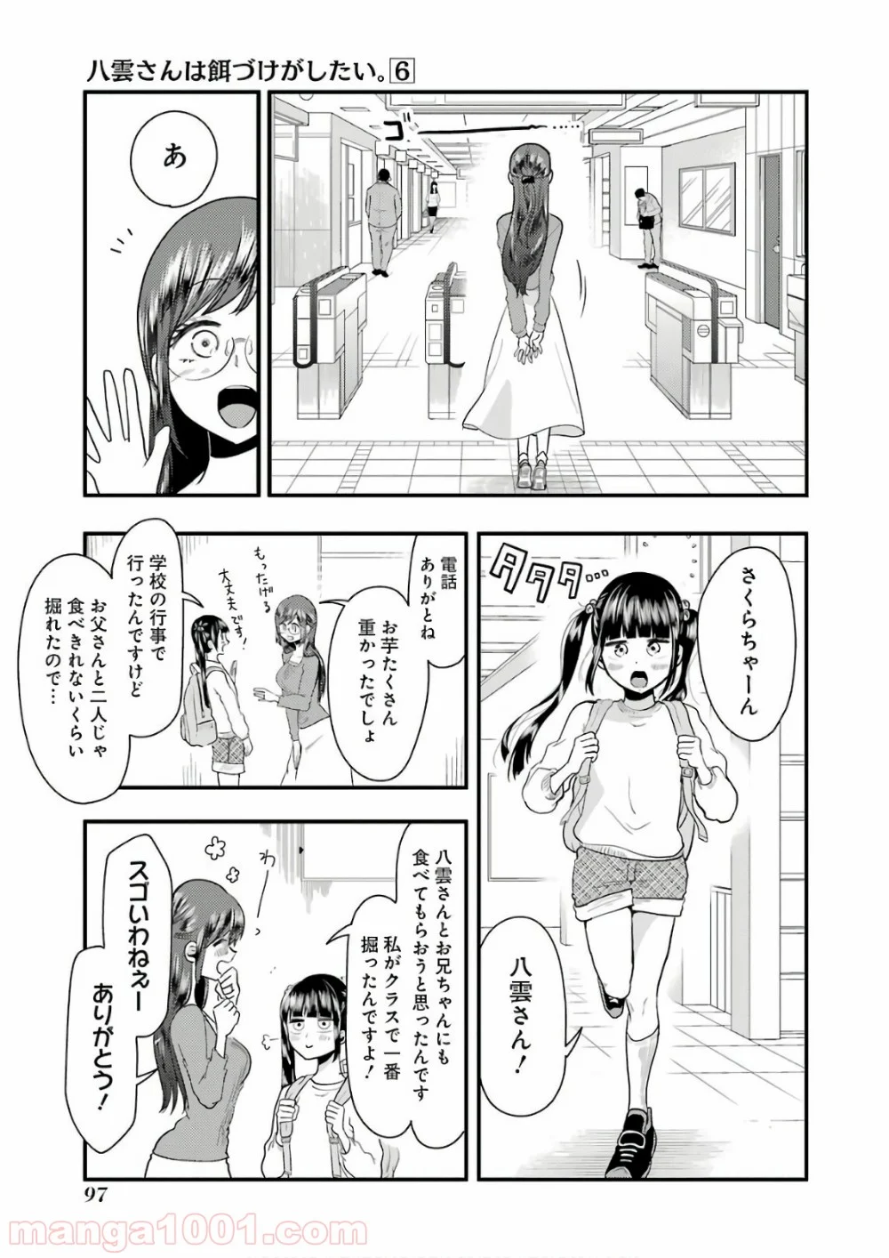 八雲さんは餌づけがしたい。 - 第41話 - Page 3