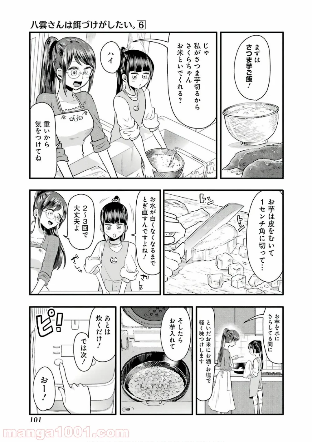 八雲さんは餌づけがしたい。 - 第41話 - Page 7