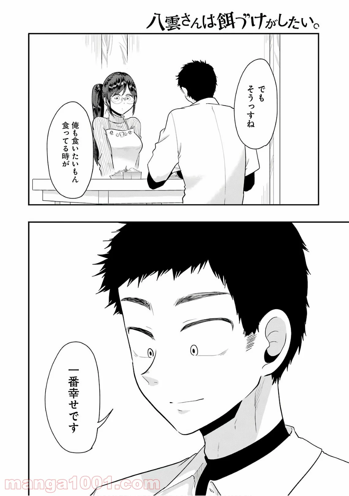 八雲さんは餌づけがしたい。 - 第42話 - Page 16