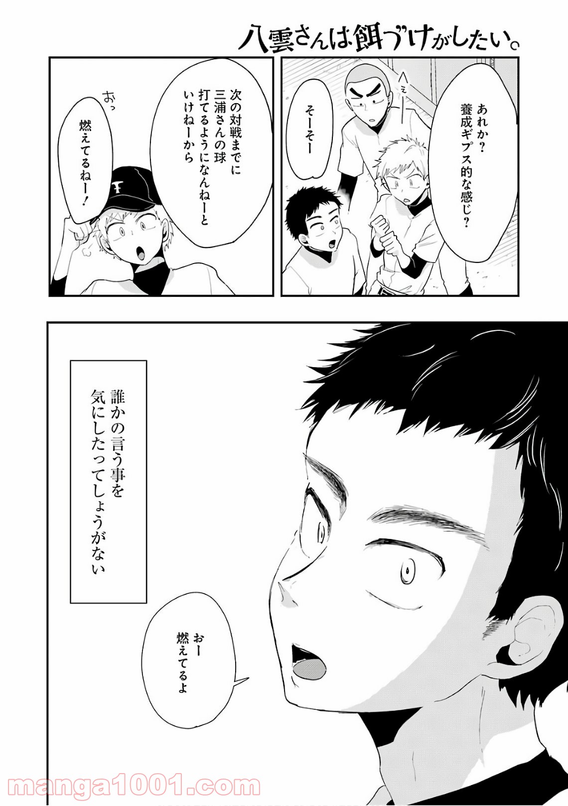 八雲さんは餌づけがしたい。 - 第42話 - Page 18