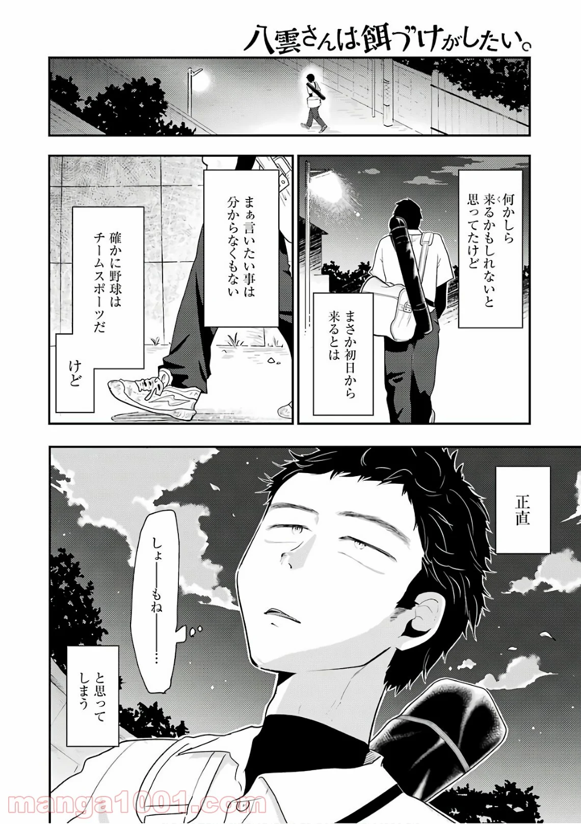 八雲さんは餌づけがしたい。 - 第42話 - Page 4