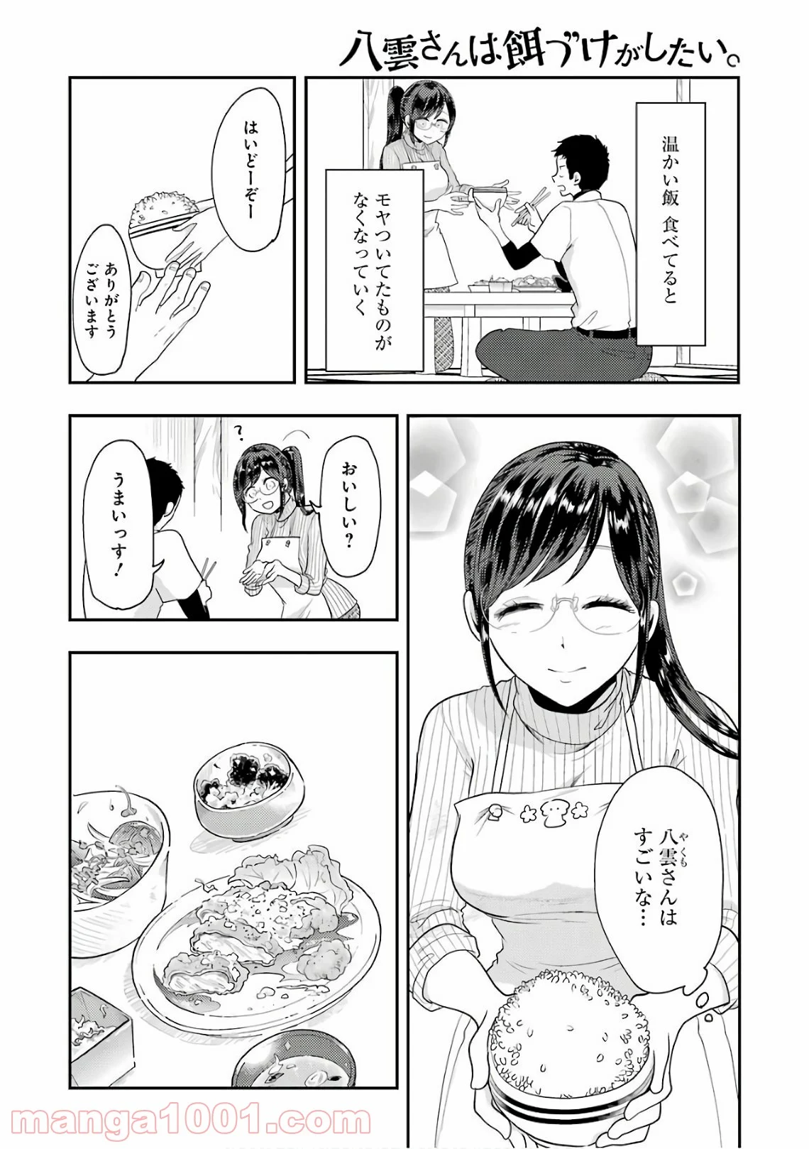 八雲さんは餌づけがしたい。 - 第42話 - Page 10