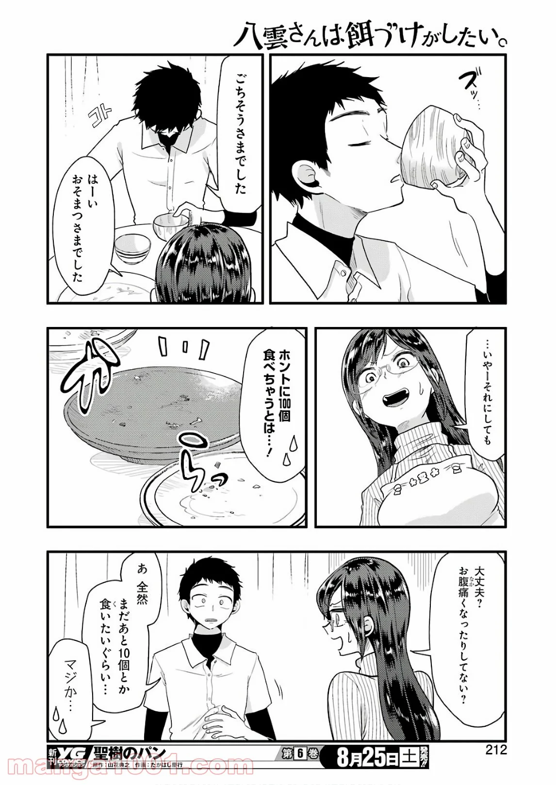 八雲さんは餌づけがしたい。 - 第44話 - Page 12