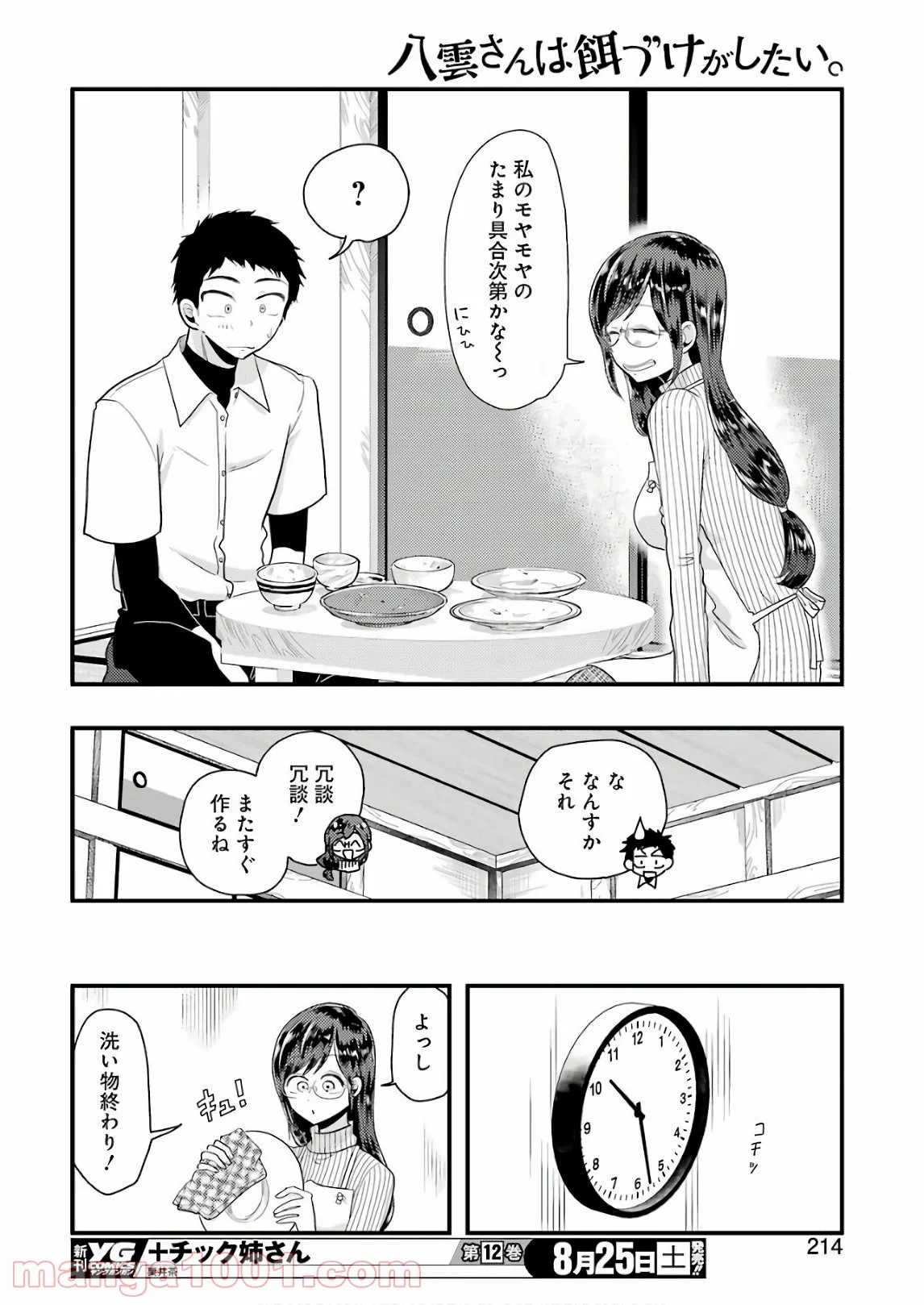 八雲さんは餌づけがしたい。 - 第44話 - Page 14