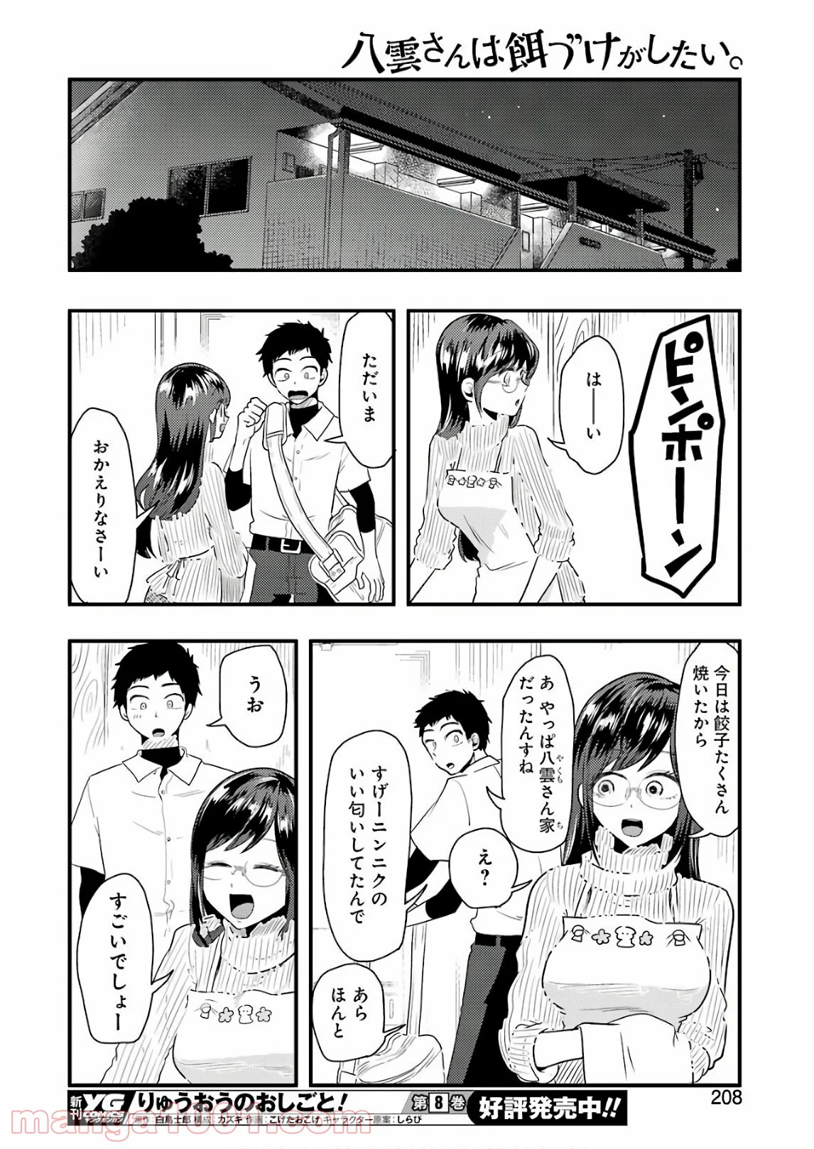 八雲さんは餌づけがしたい。 - 第44話 - Page 8