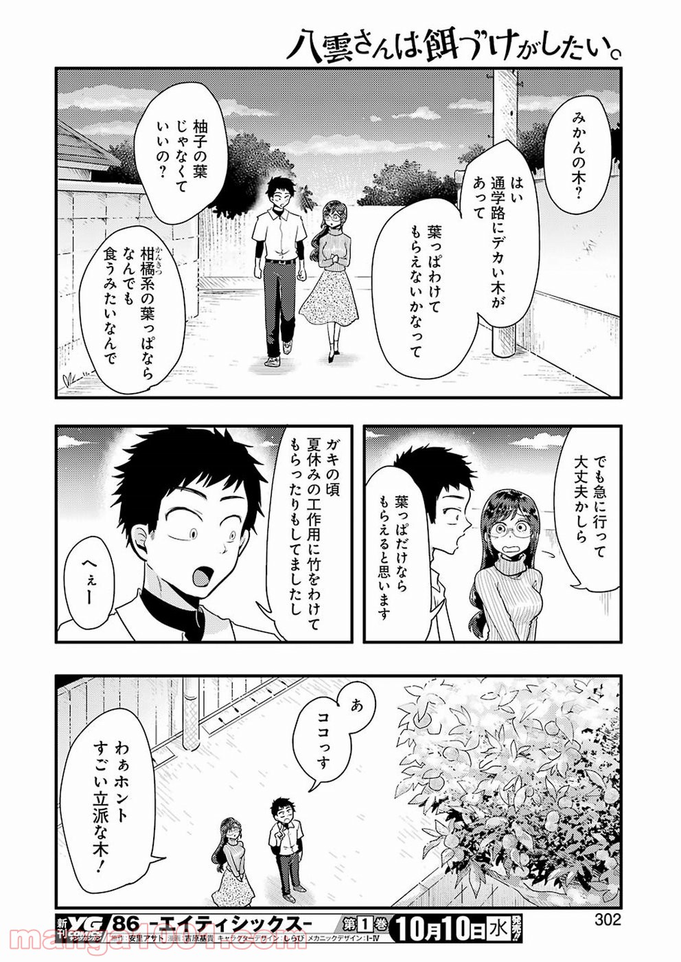 八雲さんは餌づけがしたい。 - 第46話 - Page 12