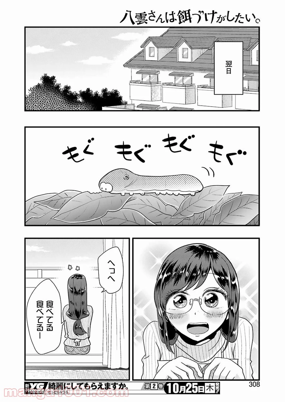 八雲さんは餌づけがしたい。 - 第46話 - Page 18