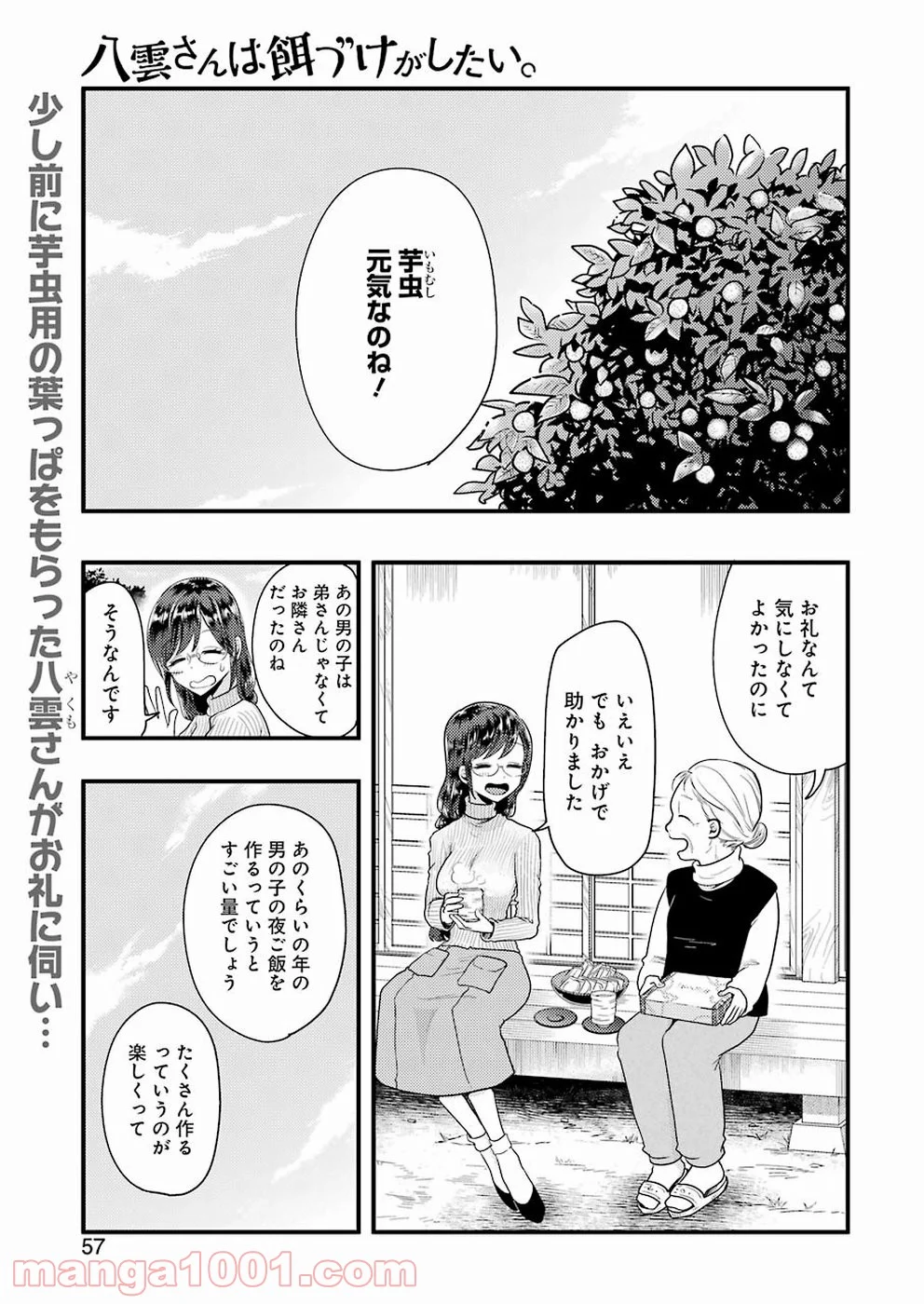 八雲さんは餌づけがしたい。 - 第48話 - Page 1