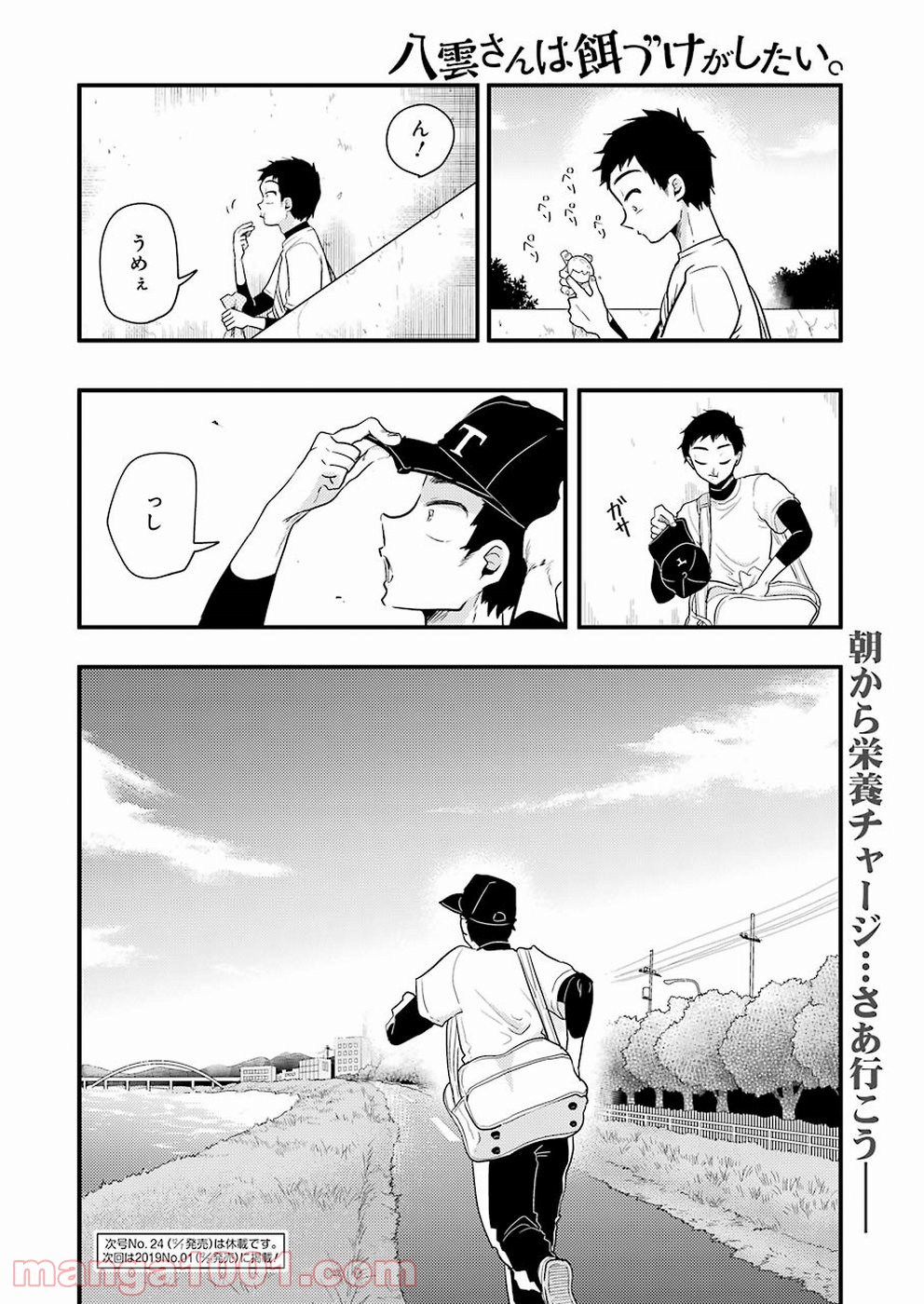 八雲さんは餌づけがしたい。 - 第48話 - Page 20