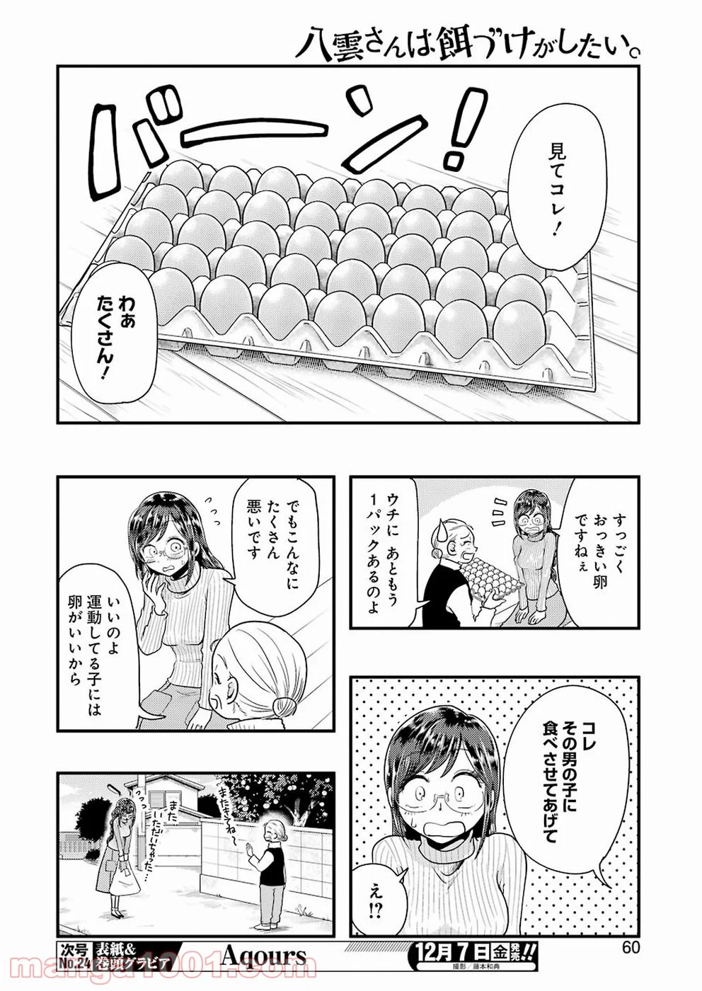 八雲さんは餌づけがしたい。 - 第48話 - Page 4