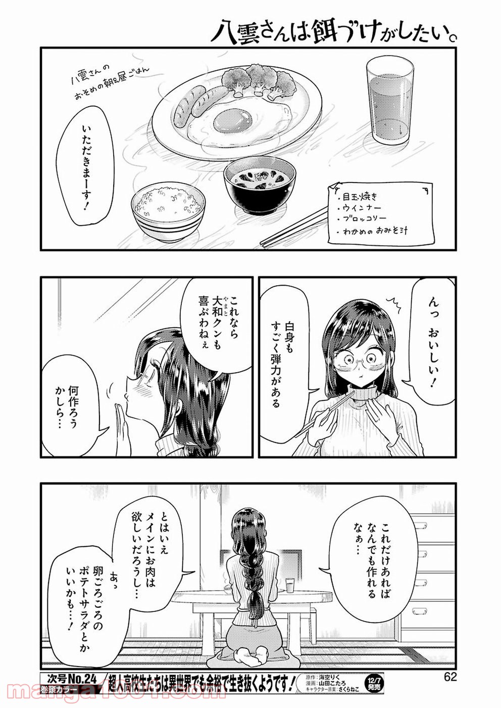 八雲さんは餌づけがしたい。 - 第48話 - Page 6