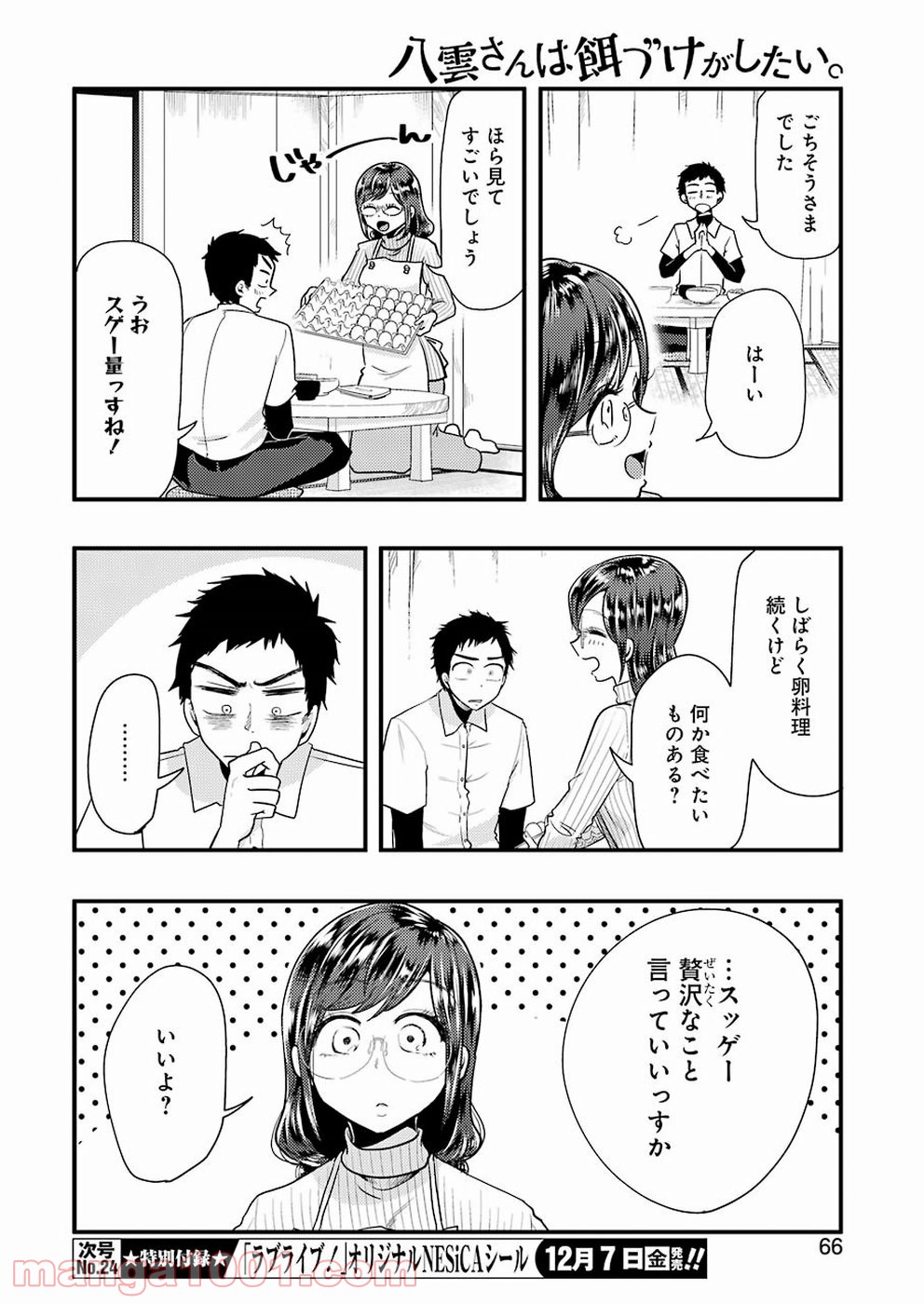 八雲さんは餌づけがしたい。 - 第48話 - Page 10