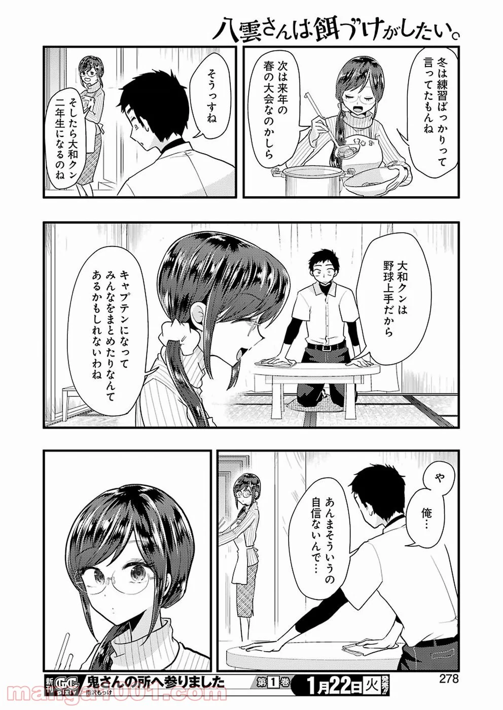 八雲さんは餌づけがしたい。 - 第50話 - Page 12