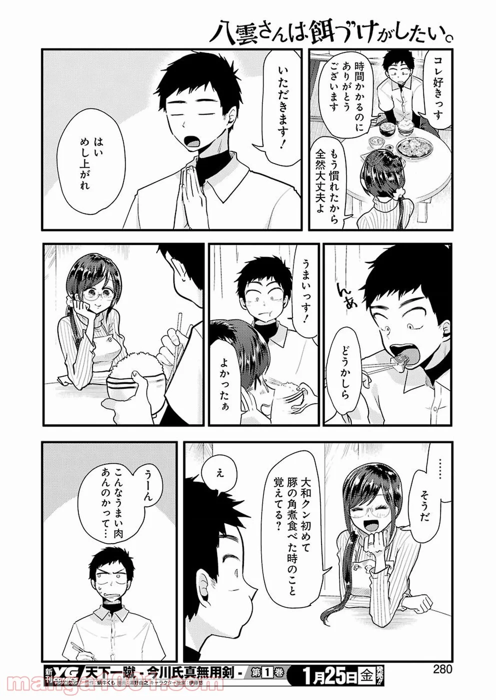 八雲さんは餌づけがしたい。 - 第50話 - Page 14