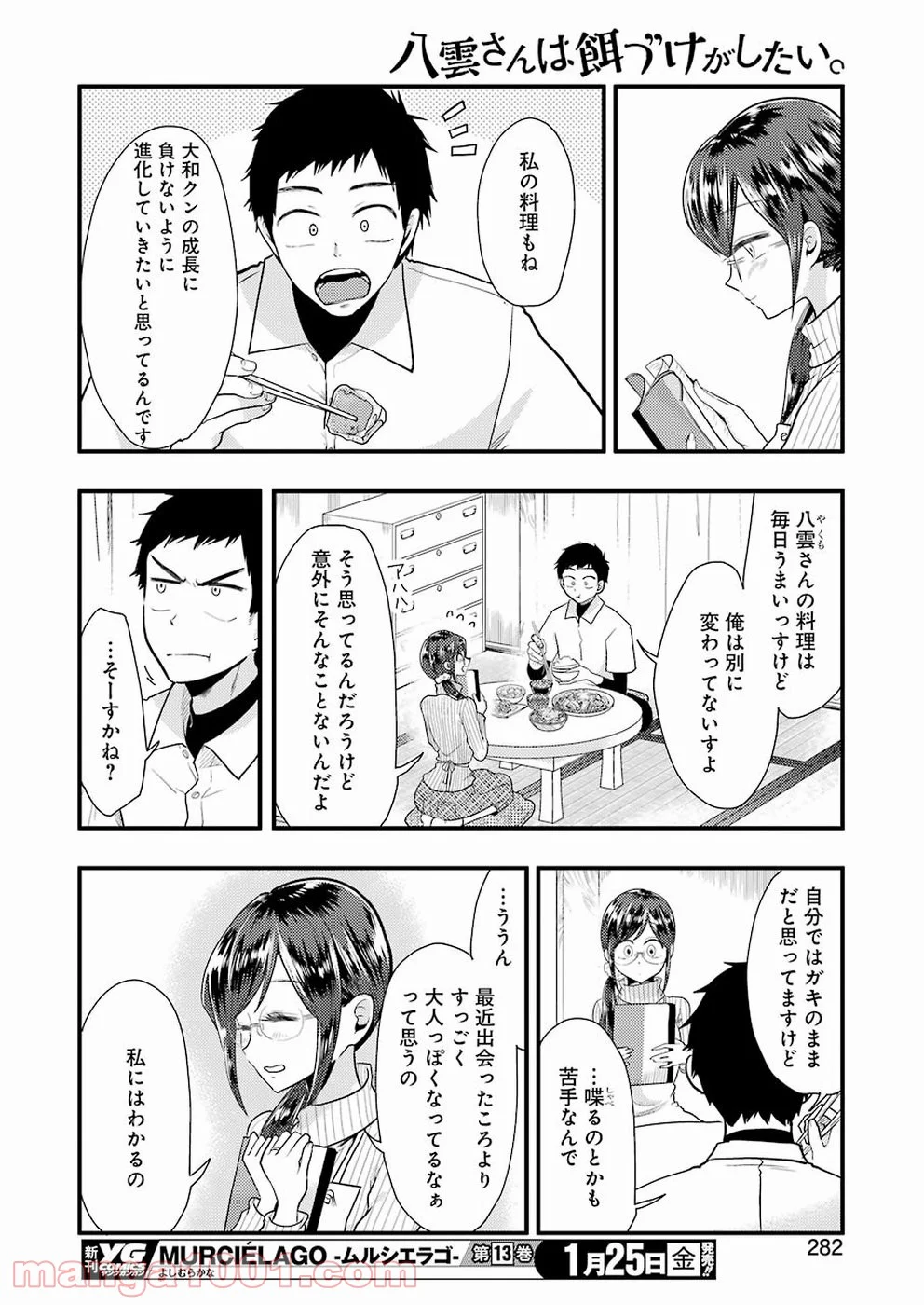 八雲さんは餌づけがしたい。 - 第50話 - Page 16